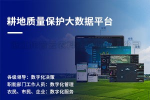 耕地質量保護大數據平台建設解決方案