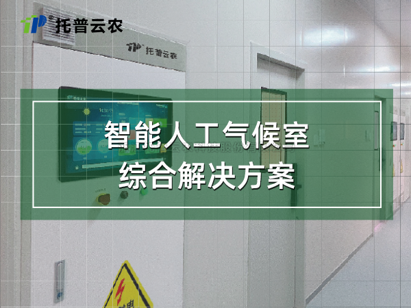 智能人工氣候室綜合解決方案
