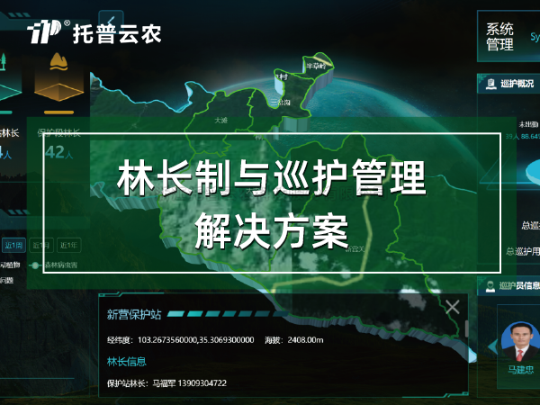 林長製與巡護管理解決方案