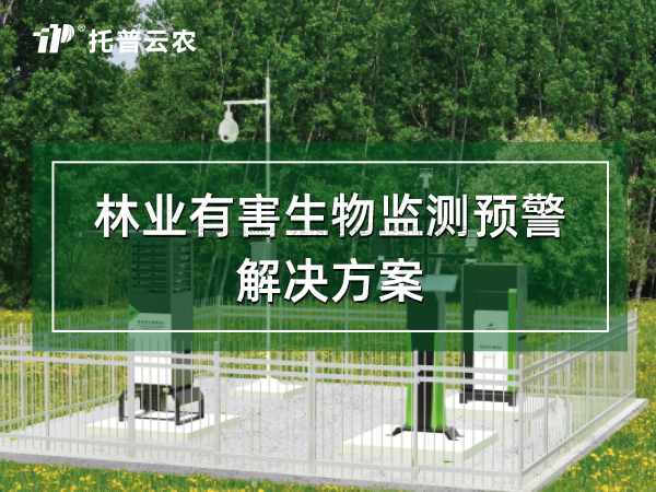 智慧林業有害生物預警解決方案
