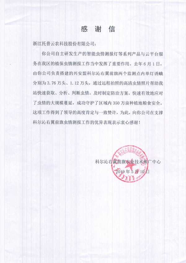 性爱视频在线观看麻豆在興安盟的植保支撐工作受到了認可與感謝 性爱视频在线观看麻豆在興安盟的植保支撐工作受到了認可與感謝