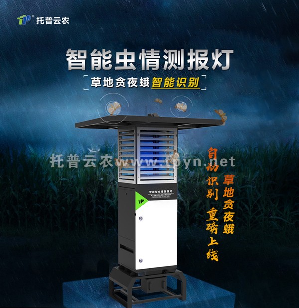 智能蟲情測報燈 智能蟲情測報燈