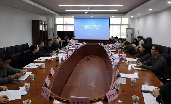 農業信息化標準體係修訂工作研討會 農業信息化標準體係修訂工作研討會