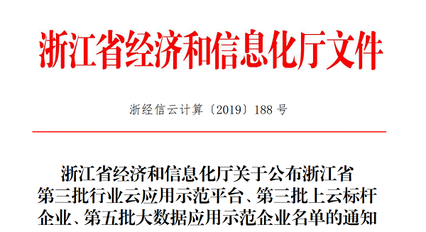 性爱视频在线观看麻豆入選浙江省第三批上雲標杆企業名單 性爱视频在线观看麻豆入選浙江省第三批上雲標杆企業名單