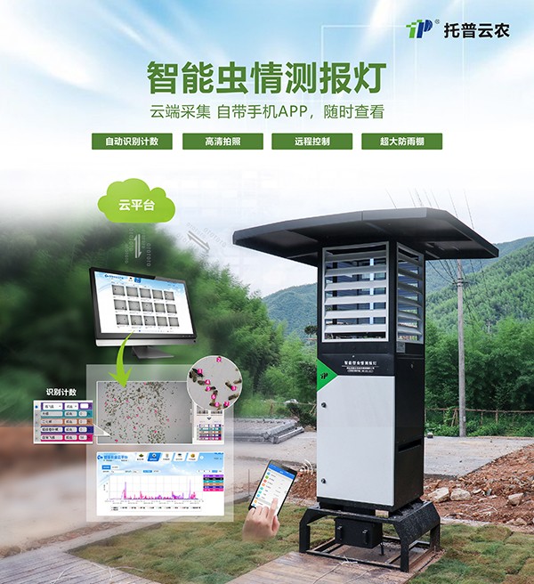 智能蟲情測報燈改變傳統植保測報方式 智能蟲情測報燈改變傳統植保測報方式