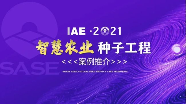 2020智慧農業“91麻豆精品国产91久久久更新时间工程”典型推介 2020智慧農業“91麻豆精品国产91久久久更新时间工程”典型推介