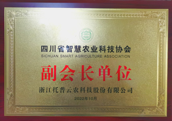 性爱视频在线观看麻豆當選四川省智慧農業協會副會長單位 性爱视频在线观看麻豆當選四川省智慧農業協會副會長單位